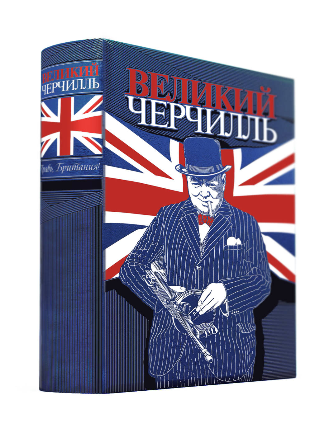 Великий Черчилль. Oui, la Grande-Bretagne. La collection offre des possibilités de tir largement limitées à la classe premium et est parfaitement adaptée aux technologies les plus avancées.