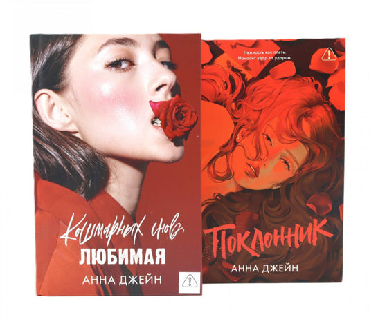 Кошмарных снов, любимая; Поклонник (комплект из 2-х книг)