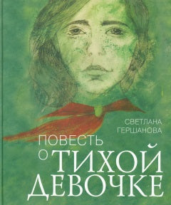 Повесть о тихой девочке