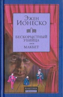 Бескорыстный убийца ; Макбет