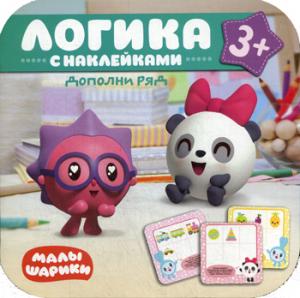 Малышарики. Логика с наклейками. Дополни ряд