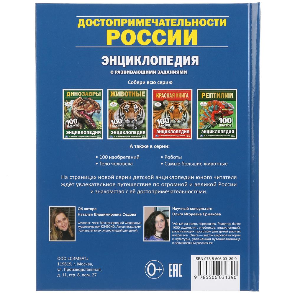 "УМКА". ДОСТОПРИМЕЧАТЕЛЬНОСТИ РОССИИ (ЭНЦИКЛОПЕДИЯ А5). ТВЕРДЫЙ ПЕРЕПЛЕТ. БУМАГА ОФСЕТНАЯ в кор.22шт
