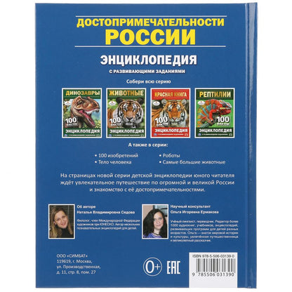 "УМКА". ДОСТОПРИМЕЧАТЕЛЬНОСТИ РОССИИ (ЭНЦИКЛОПЕДИЯ А5). ТВЕРДЫЙ ПЕРЕПЛЕТ. БУМАГА ОФСЕТНАЯ в кор.22шт