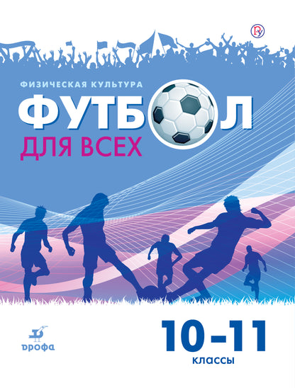 Погадаев. Физическая культура. Футбол. 10-11 классы. Уч. пос.