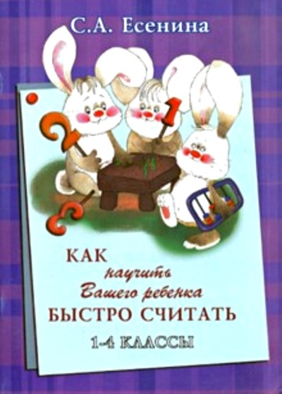 Как научить Вашего ребенка быстро считать. 1-4 кл. 4-е изд., стер