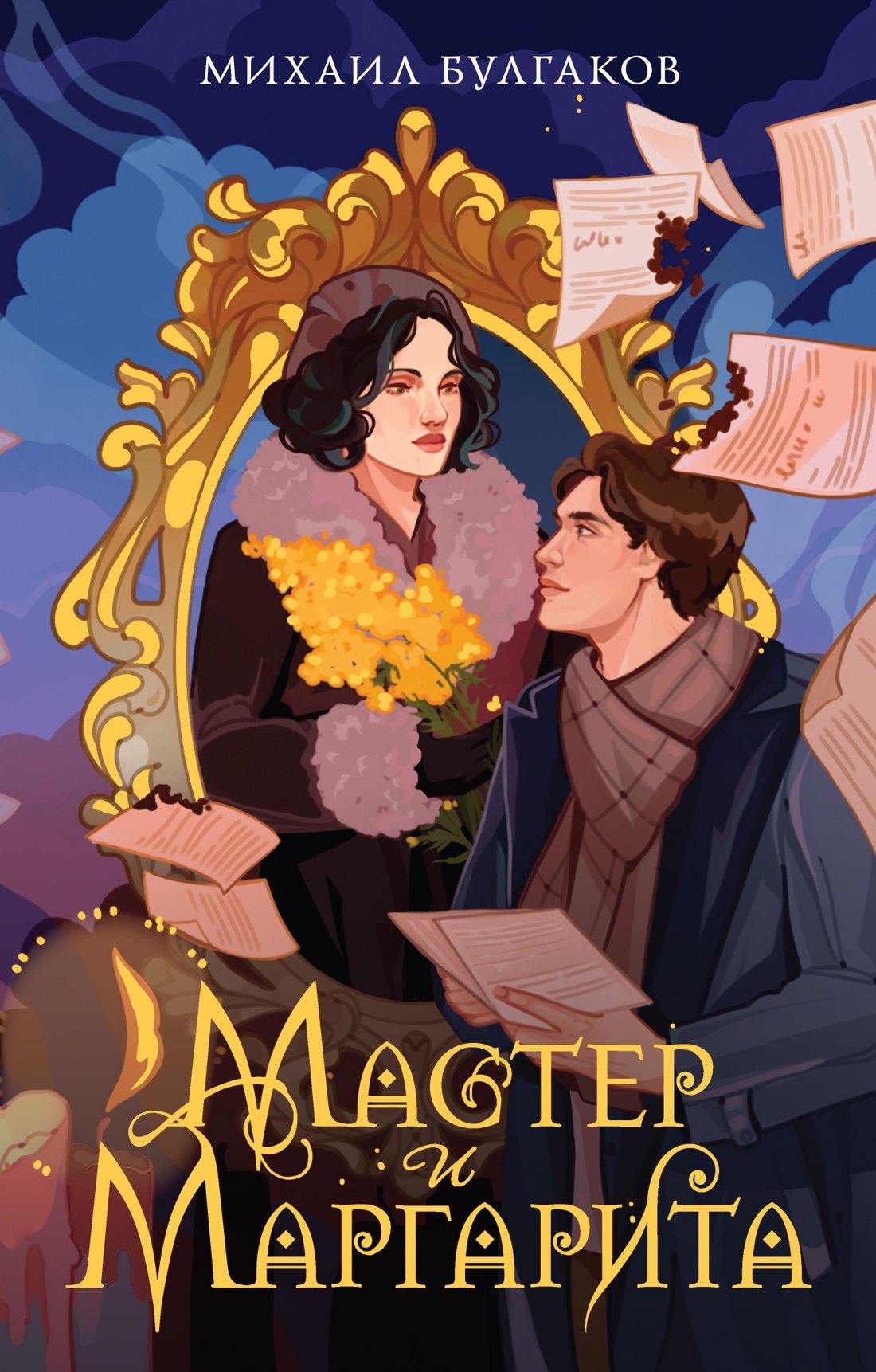 Maître et Margarita