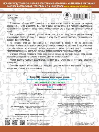 3000 примеров по математике . 1 класс. Счёт в пределах 10. Крупный шрифт