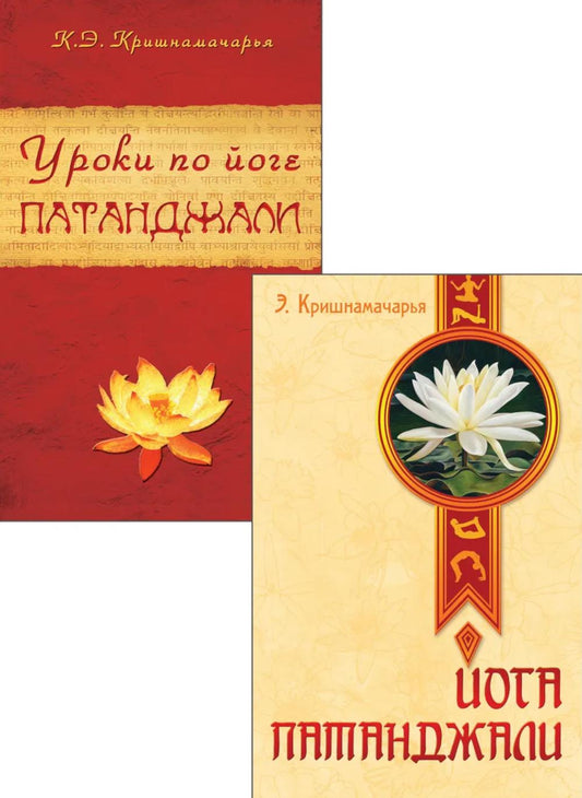 Сутры и Практика Йоги Патанджали (комплект из 2 книг)