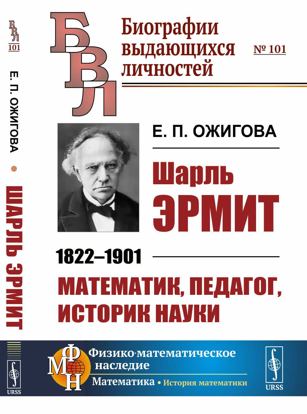 Charles Ermit : 1822--1901. Mathématiques, pédagogues et historiques