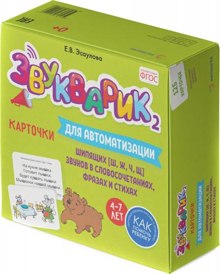 Звукварик 2 : 125 cartes pour l'automatisation et la différenciation des puces [ш, ж, ч, щ] звуков в словосочетаниях, фразах и стихах. 4-7 lettres :