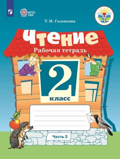 Ильина 2 кл. Чтение. В 2 частях. Рабочая тетрадь. Часть 2 (для обуч-ся с интеллект. наруш.). ОВЗ /Головкина/