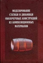 Моделирование статики и динамика оболочечных конструкций из композитных материалов. Седова Е.А., Каледин В.О., Миткевич А.Б.