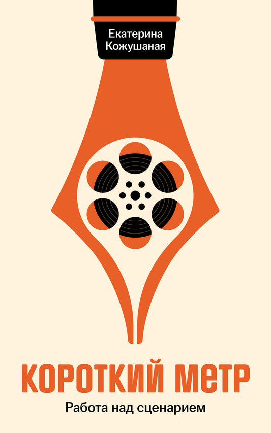 Короткий метр: Работа над сценарием