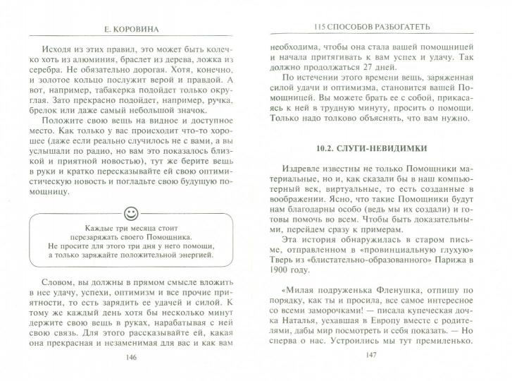 115 способов разбогатеть, или Секреты денежного изобилия. Маленькая книга, приносящая большие деньги