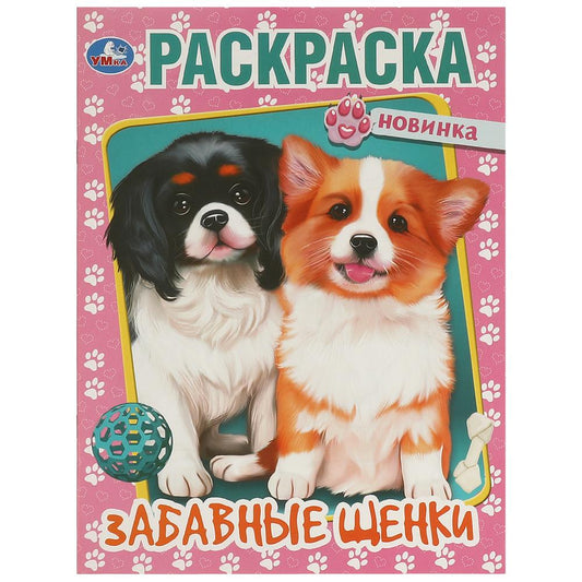 Забавные щенки. Раскраска. 214х290 мм. Скрепка. 16 стр. Умка в кор.50шт