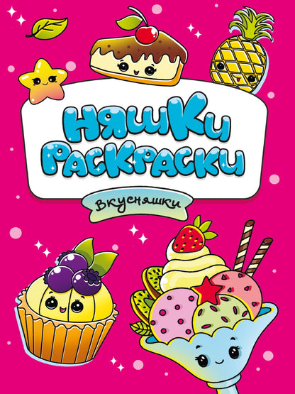 РАСКРАСКИ эконом НЯШКИ-РАСКРАСКИ. ВКУСНЯШКИ