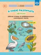 Перегудова. Я умею различать звуки! Рабочая тетрадь по дифференциации смешиваемых звуков. 5-7 лет. (ФГОС)