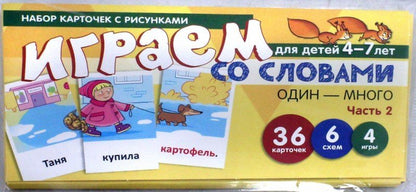 Prenez la carte avec les risques. Играем со словами ОДИН-МНОГО. Часть 2 (учебно-игровой комплект) / Танцюра С.Ю.