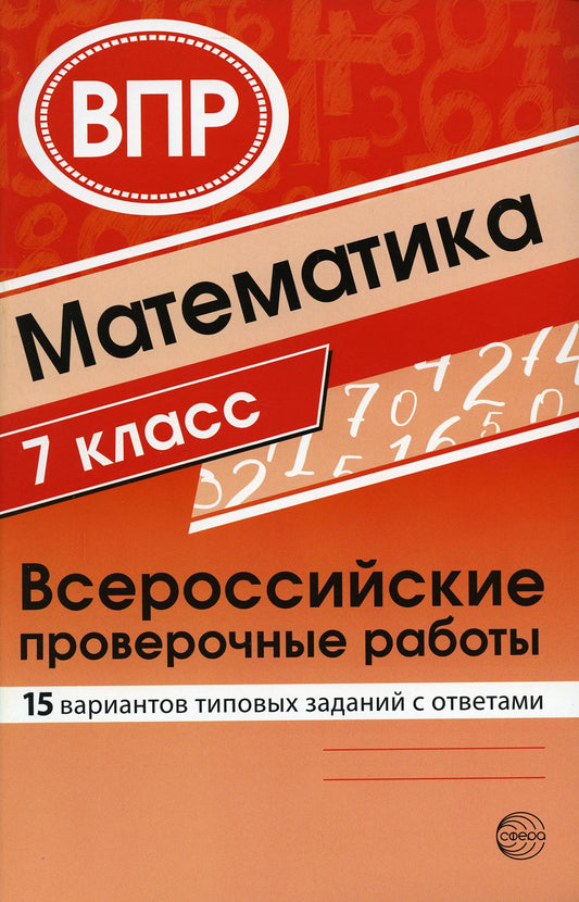 Mathématique. Всероссийские проверочные работы. 7 classe (15 variantes de types avec les résultats)/ Булгакова О.А., Зайцева Л.Н.