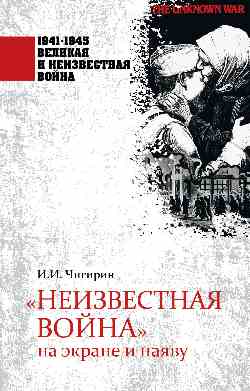 1941-1945 ВИНВ "Неизвестная война" на экране и наяву (12+)