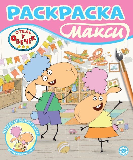 L'hôtel est à vous. N 2403. Раскраска-макси