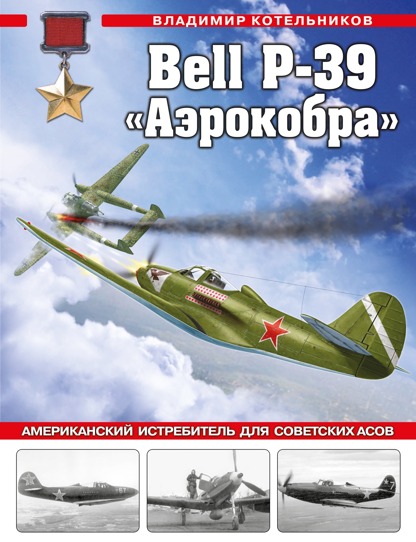 Cloche P-39 «Аэрокобра». Американский истребитель для советских асов