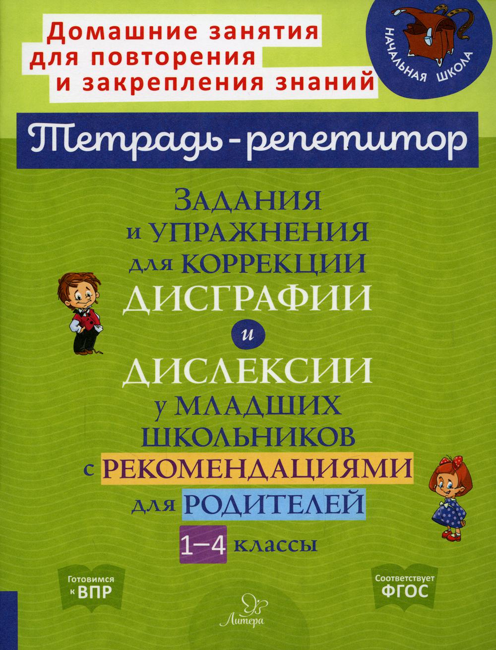 Тетрадь-répétiteur. Préparation et mise en œuvre des corrections et des corrections des écoles supérieures avec recommandations pour les élèves des classes 1 à 4./ Крутецкая