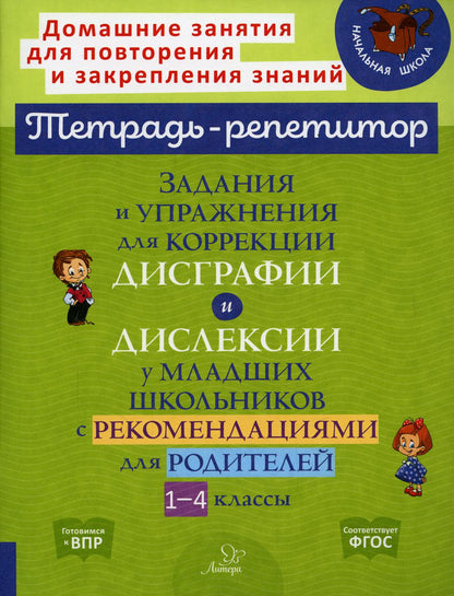 Тетрадь-répétiteur. Préparation et mise en œuvre des corrections et des corrections des écoles supérieures avec recommandations pour les élèves des classes 1 à 4./ Крутецкая