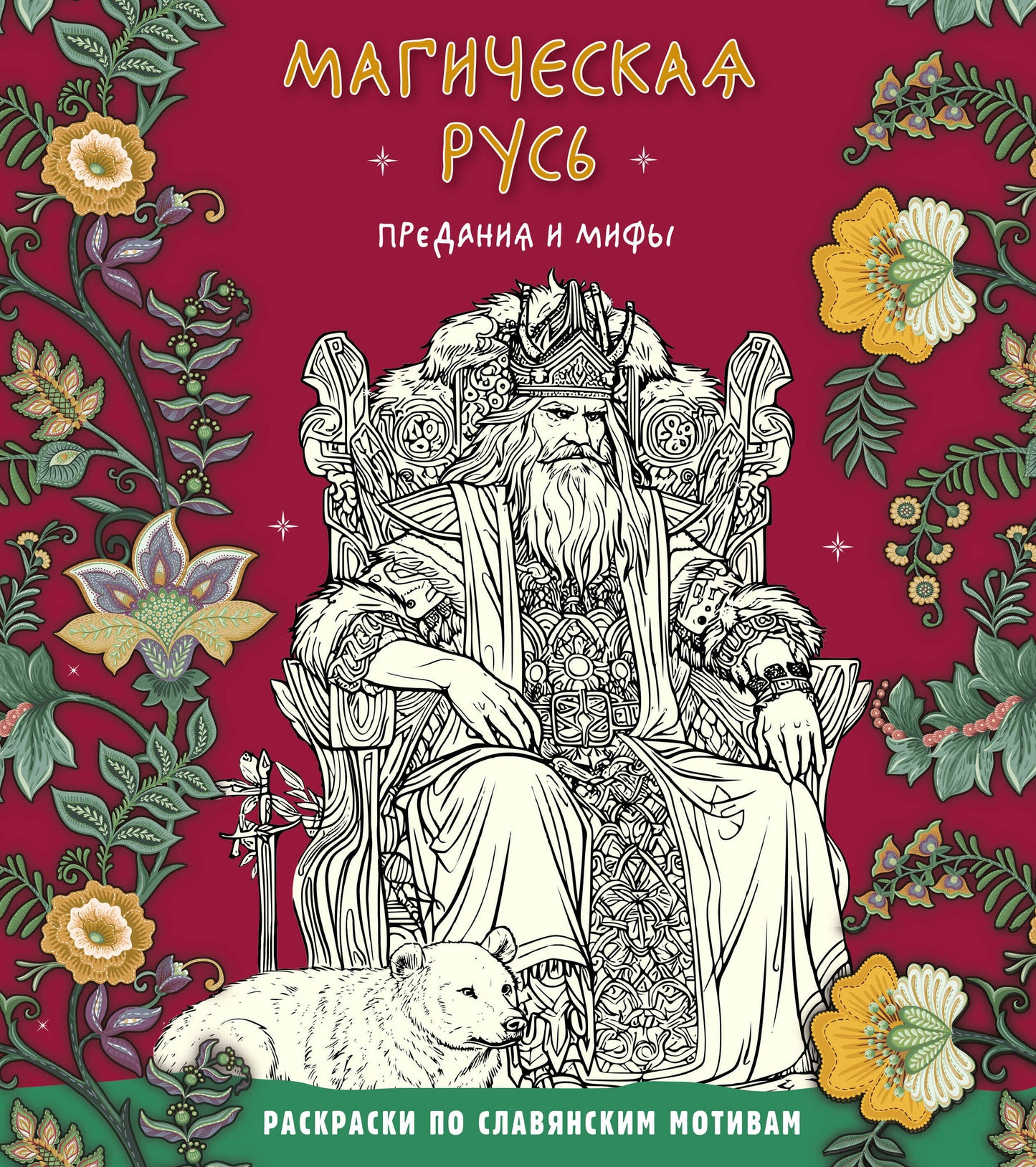 Магическая Русь. Prédations et mifis