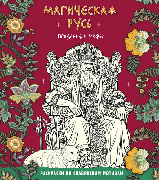 Магическая Русь. Prédations et mifis