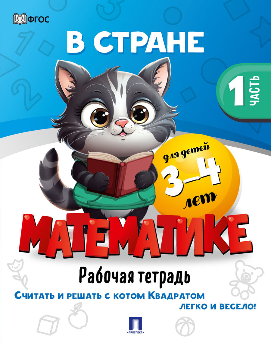 В стране Математике. Часть 1. Для детей 3-4 лет. Рабочая тетрадь.-М.:Проспект,2026.