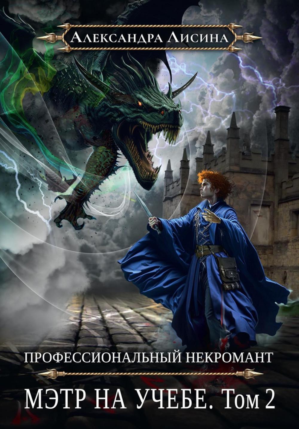 Nécromant professionnel-4. Мэтр на учебе. Т. 2