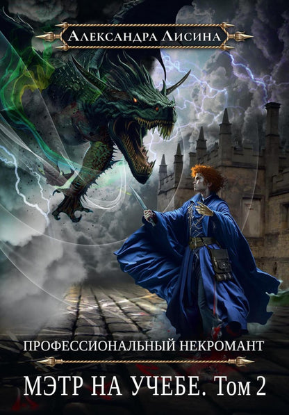 Nécromant professionnel-4. Мэтр на учебе. Т. 2
