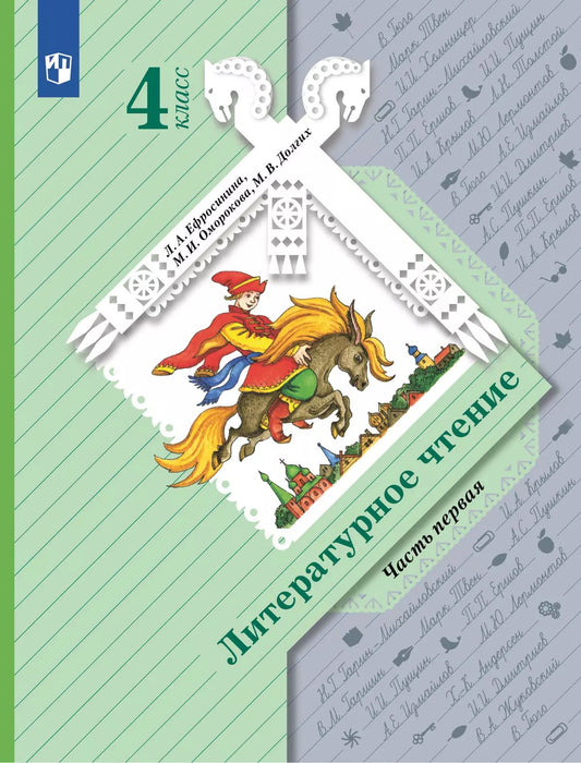 Литературное чтение. 4 кл. Учебник В 2-х ч. Ч.1. Ефросинина Л. А.