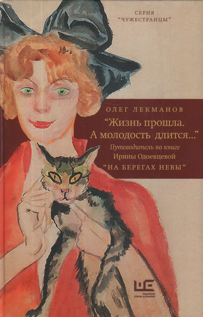 Жизнь прошла. А молодость длится..." Путеводитель по книге Ирины Одоевцевой "На берегах Невы"