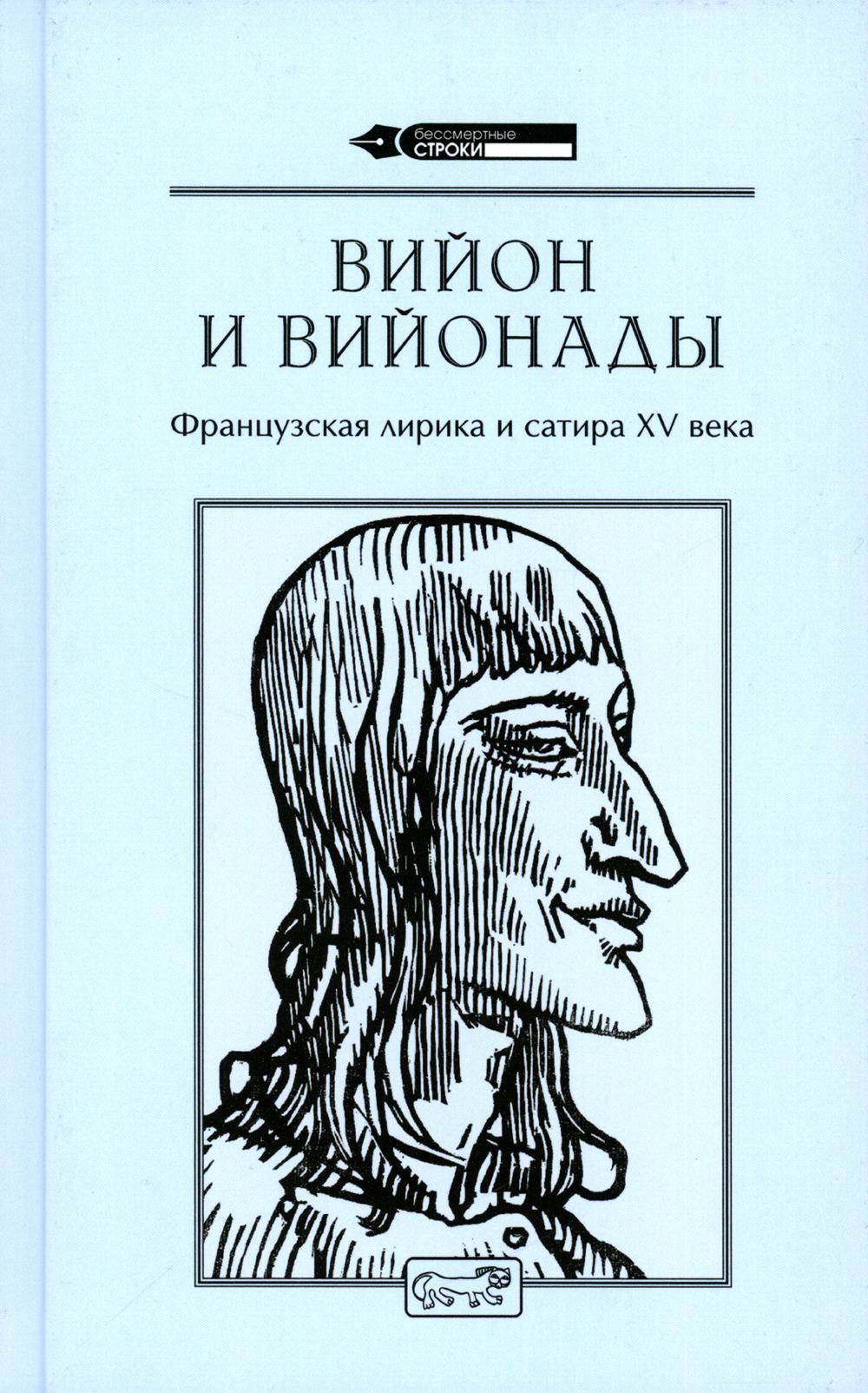 Вийон и вийонады. Французская лирика и сатира ХV в