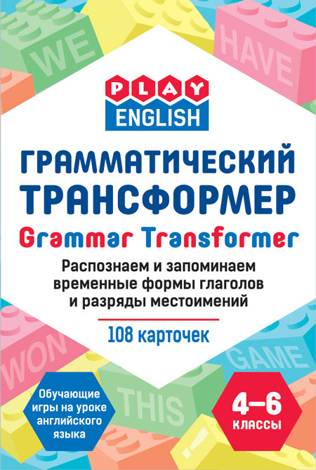 Jouez en anglais. Transformateur grammatical. Распознаем и запоминаем временные глаголов и разряды местоимений. /Степичев.
