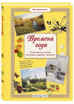 Времена года: Стихи русских поэтов. Пословицы. Приметы