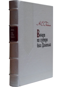 Вечера на хуторе близ Диканьки