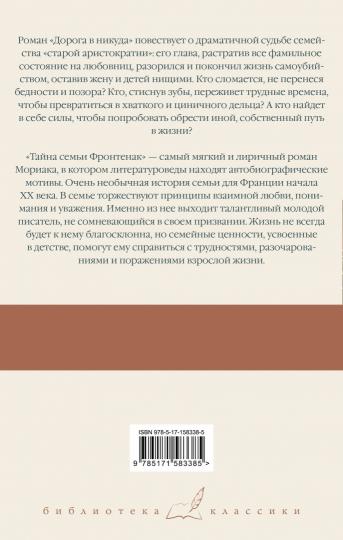 Дорога в никуда. Тайна семьи Фронтенак