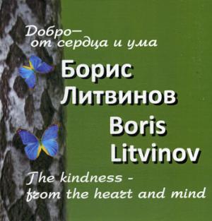 Добро от сердца и ума