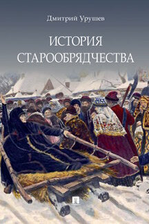 История старообрядчества.-М.:Блок-Принт,2024. (с цветными иллюстрациями) /=245805/