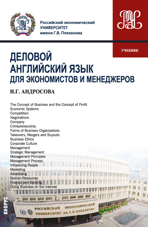 L'anglais est un travail pour les économistes et les militaires. (Бакалавриат, Магистратура). Учебник.