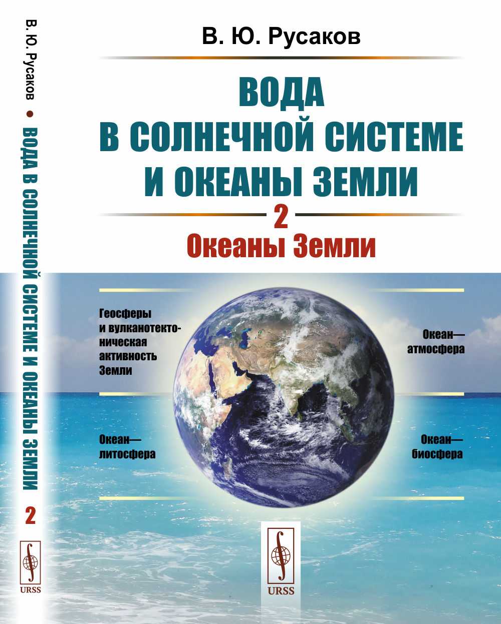 Il s'agit d'un système solaire et d'océans. Partie 2 : ОКЕАНЫ ЗЕМЛИ