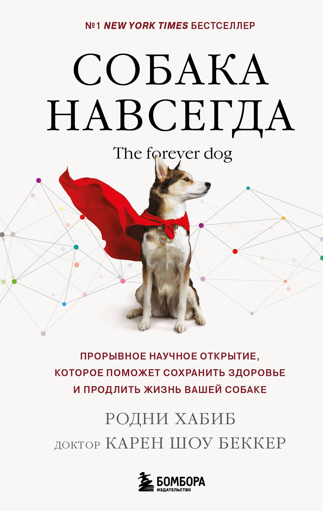 Собака навсегда. Le chien éternel. Прорывное научное открытие, которое поможет сохранить здоровье и продлить жизнь вашей собаке