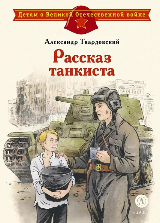 ДЛ.ДВОВ Твардовский.Рассказ танкиста