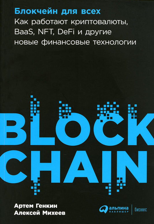 Блокчейн для всех: Как работают криптовалюты, BaaS, NFT, DeFi и другие новые финансовые технологии