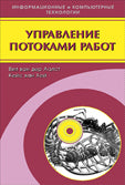 Управление потоками работ: модели, методы и системы. Пер. с англ.