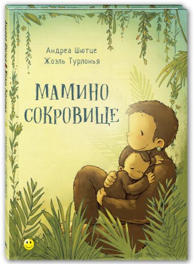 Мамино сокровище (СНИЖЕНА ЦЕНА)