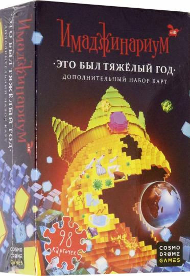 Набор доп. Карточек "Это был тяжелый год"